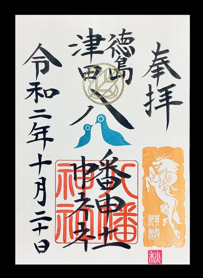 期間限定御朱印 麒麟 津田八幡神社