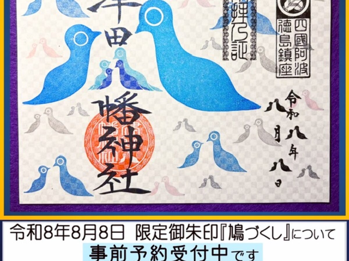 令和8年8月8日限定御朱印「鳩づくし」について – 津田八幡神社