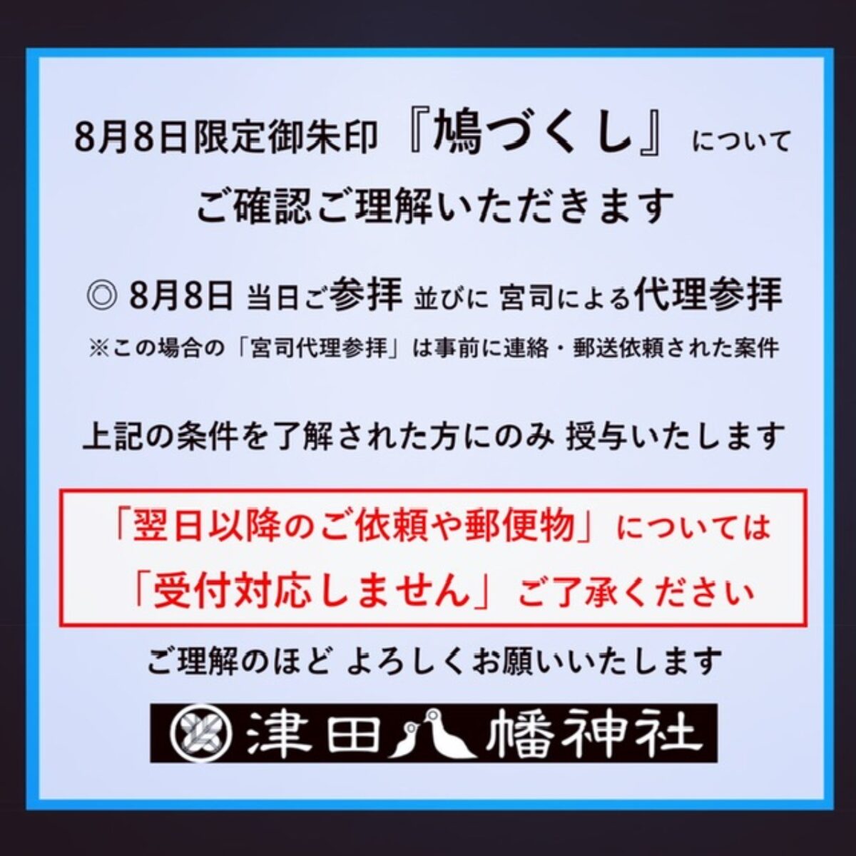 8月8日限定御朱印についてご注意！ – 津田八幡神社
