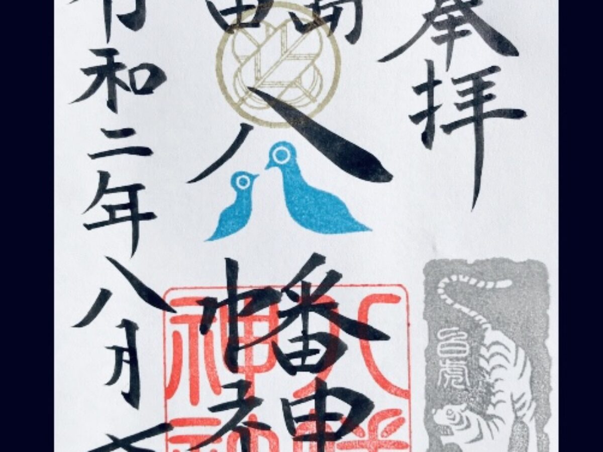 期間限定御朱印「白虎」 – 津田八幡神社