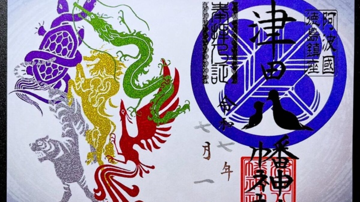 特製 蒼白色 銀箔押し 見開き御朱印」について – 津田八幡神社