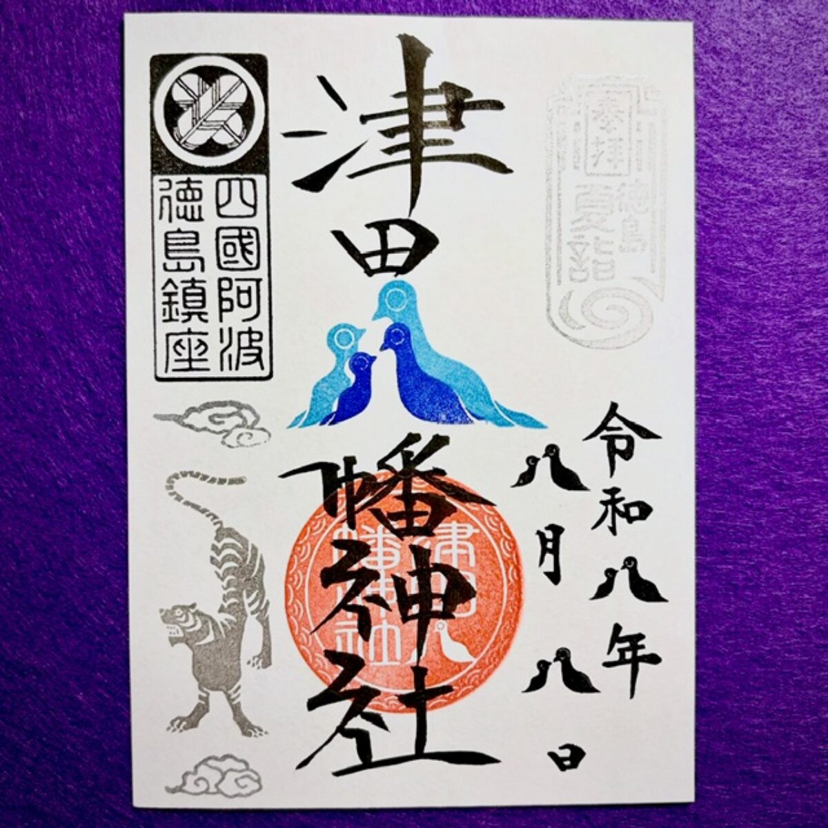 期間限定御朱印について – 津田八幡神社