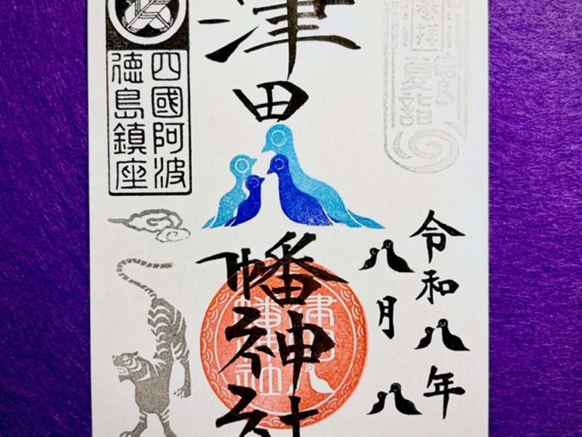 期間限定御朱印について – 津田八幡神社